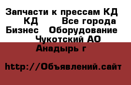 Запчасти к прессам КД2124, КД2324 - Все города Бизнес » Оборудование   . Чукотский АО,Анадырь г.